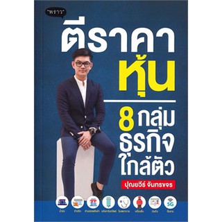 (แถมปก) ตีราคาหุ้น 8 กลุ่มธุรกิจใกล้ตัว / ปุณยวีร์ จันทรขจร / หนังสือใหม่ พราว