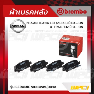 BREMBO ผ้าเบรคหลัง NISSAN TEANA L33 ปี14-ON, X-TRAIL T32 ปี14-ON เทียน่า เอ็กซ์-เทรล (Ceramic ระยะเบรคนุ่มนวล)