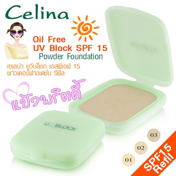 แป้งเซลิน่า แป้งพริตตี้ (รีฟีว) Celina UV Block Oil Free Powder Foundation SPF 15