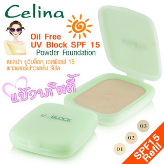 แป้งเซลิน่า แป้งพริตตี้ (รีฟีว) Celina UV Block Oil Free Powder Foundation SPF 15