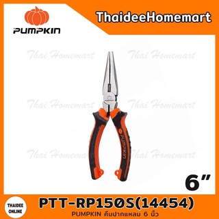 PUMPKIN คีมปากแหลม 6 นิ้ว รุ่น PTT-RP150S(14454)