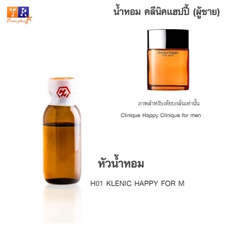 หัวน้ำหอม H01 : CI.HAITI HAPPY M 99 (เทียบกลิ่น เกรดพรีเมี่ยม) ปริมาณ 25กรัม