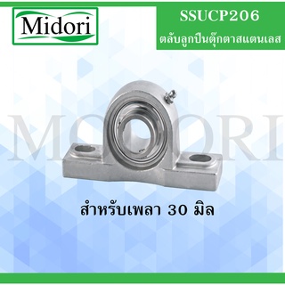 SSUCP206 ตลับลูกปืนตุ๊กตาสเตนแลส ขนาดเพลา 30 มิล ( STAINLESS STEEL BEARING ) SSUCP 206