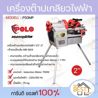 POLO โปโล เครื่องต๊าปเกลียวไฟฟ้า รุ่น P50MP 2" 750W หัวต๊าป BSPT / NPT เครื่องต๊าปเหล็กเส้น เครื่องต๊าปเกลียว ต๊าปเกลียว