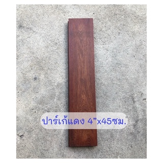 ปาร์เก้ไม้แดง 4”x45ซม. ไม้ปาร์เก้แบ่งขาย ไม้ปาร์เก้งานซ่อม ไม้ปาเก้