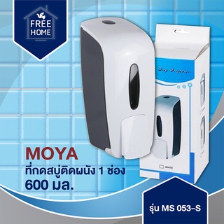 MOYA  ที่กดสบู่ติดผนัง 1 ช่อง รุ่น MS 053-S ความจุ 600  มล. สำหรับกดสบู่เหลวชนิดเจล ขนาด 10x23x9 ซม.