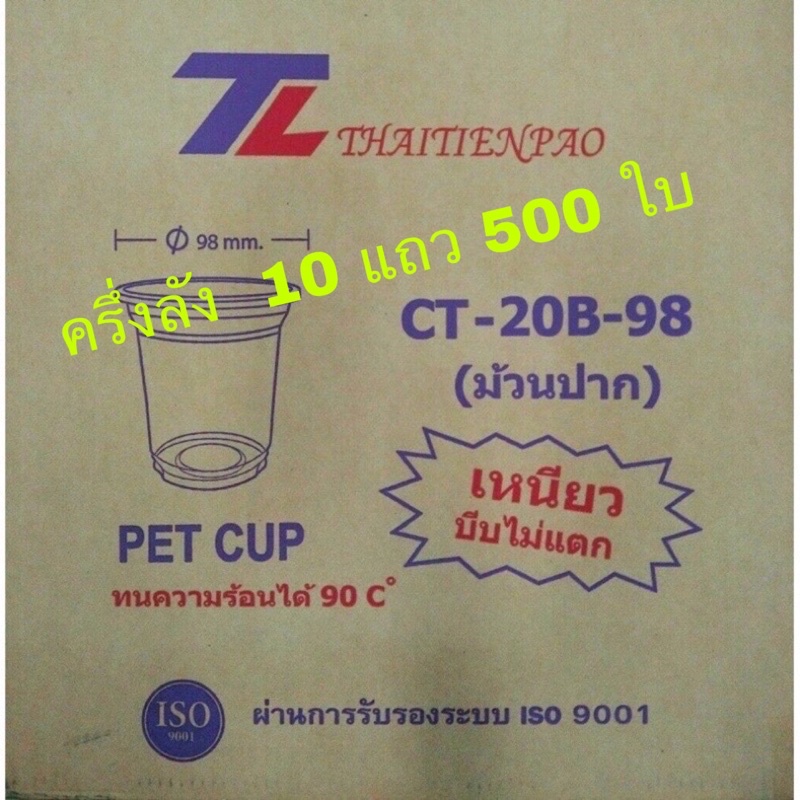 แก้วCT20B-98 pet ทรงสตาร์บั๊ค 20 oz ปาก 98 ครึ่งลัง 10 แถว 500 ใบ