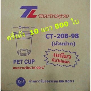 แก้ว pet ทรงสตาร์บั๊ค 20 oz ปาก 98  ครึ่งลัง 10 แถว 500 ใบ