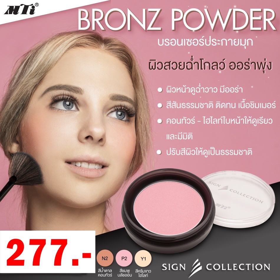 MTI BRONZ POWDER เอ็มทีไอ บรอนซ์ พาวเดอร์
