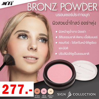 MTI BRONZ POWDER เอ็มทีไอ บรอนซ์ พาวเดอร์