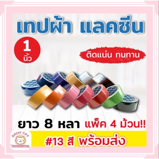 เทปผ้า แลคซีน ขนาด 1 นิ้ว, 1.5 นิ้ว , 2 นิ้ว  x 8 หลา ยี่ห้อ Kirin (แพ็ค 4 ม้วน)