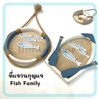 ที่แขวนกุญแจ Fish family 🐟 ไม่ต้องคอยตามหากุญแจที่หาย ฝากน้องปลาดูแลไว้อย่างดี ❤️ พร็อพแต่งบ้าน พร็อพทะเล พร็อพถ่ายรูป