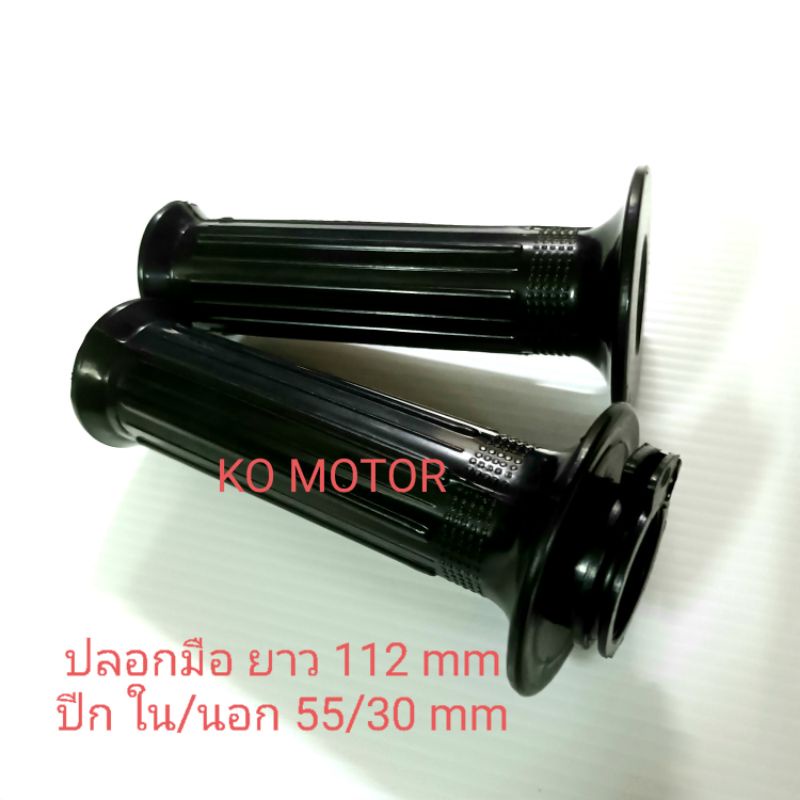 ปลอกมือ RM พร้อมไส้เร่ง ยาว 110 mm.