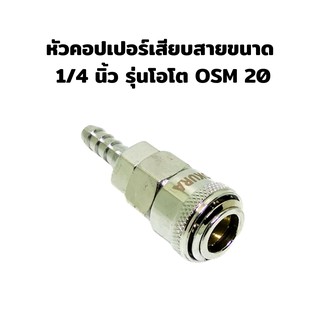 หัวคอปเปอร์เสียบสายรุ่นโอโต OSM 20