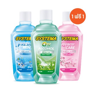 [ 1 ฟรี 1 ] SYSTEMA น้ำยาบ้วนปาก 750 มล.