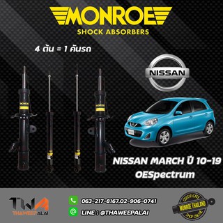 MONROE OESpectrum โช๊คอัพ March K13 นิสสัน มาร์ช ปี2010-2019 /744242SP,744243SP,744242SP