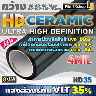 HD Ceramic Window Film HD35 4mil ฟิล์มกรองแสงรถยนต์ ฟิล์มกรองแสง เซรามิค (ราคาต่อเมตร)