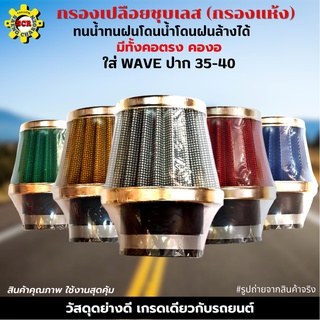 กรองเปลือยชุบเลส (กรองแห้ง) ใส่ WAVE ปาก 35-40 มีให้เลือก ทั้งคอตรง คองอ สามารถถอดล้างน้ำได้ โดนน้ำ โดนฝนได้ กรองคุณภาพ