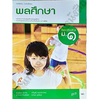 หนังสือเรียนพลศึกษาม.1 /9786162034312 #อักษรเจริญทัศน์(อจท)