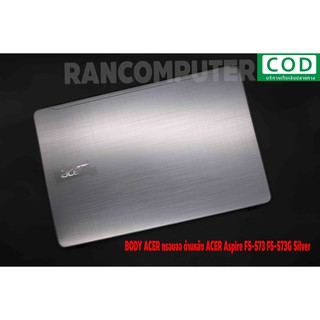 BODY ACER กรอบจอ ด้านหลัง ACER Aspire F5-573 F5-573G Silver