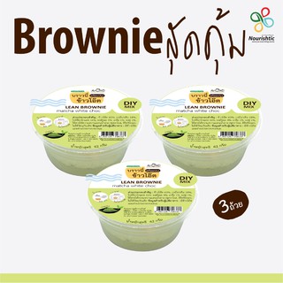 [ชุด 3 ถ้วย] Lean Brownie - บราวนี่ลีน - มัทฉะไวท์ช็อก - AROMD- บราวนี่ข้าวโอ๊ตพร้อมปรุง - ไร้แป้งสาลี ไร้เนย ไร้น้ำตาล