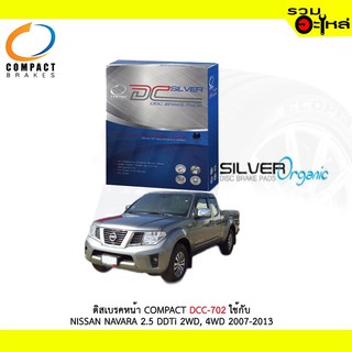 ผ้าดิสเบรคหน้า COMPACT  DCC-702 ใช้กับ NISSAN NAVARA 2.5 DDTi 2WD 4WD   (1ชุดมี4ชิ้น)