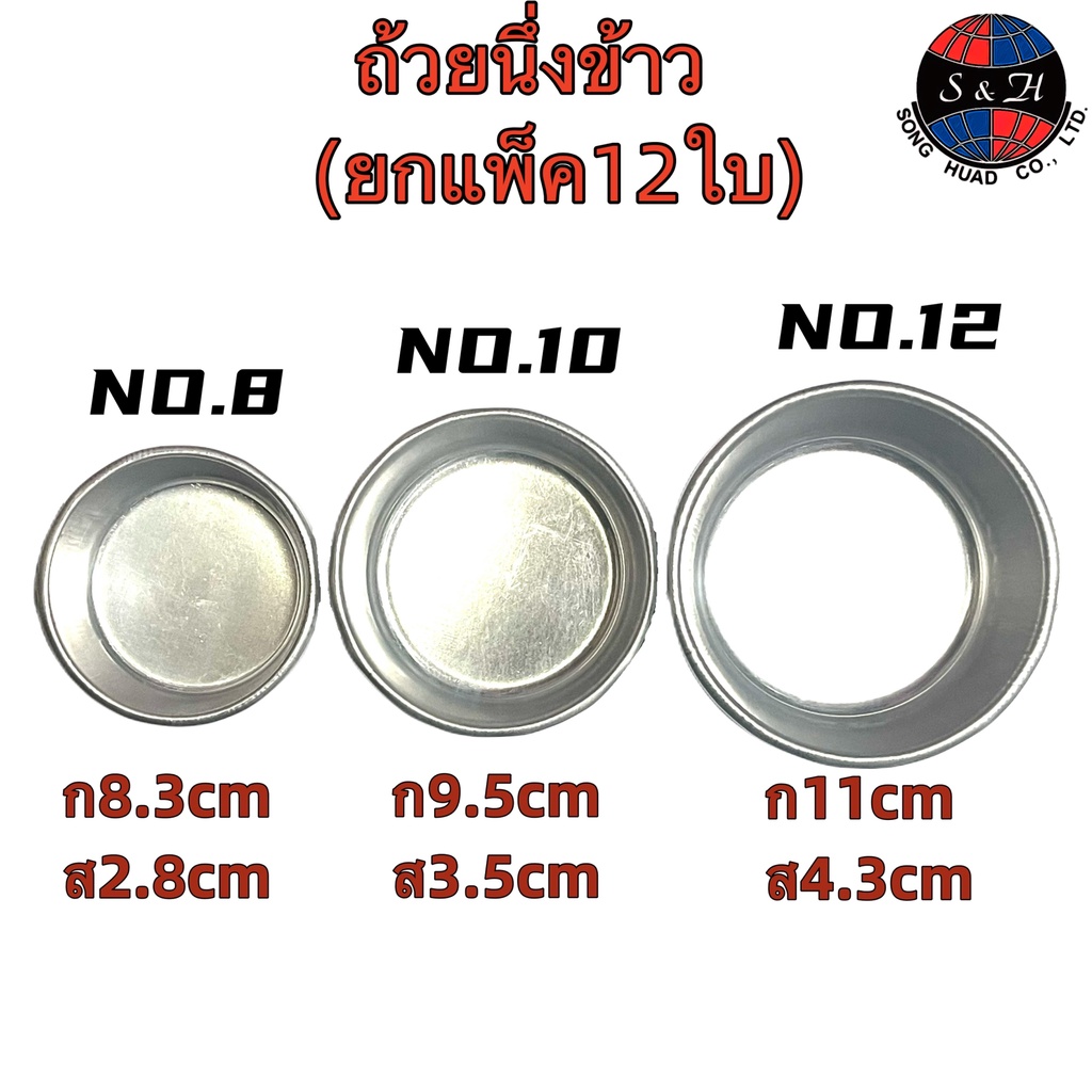 (ยกโหล 12 ใบ) ถ้วยนึ่งอลูมิเนียม ถ้วยนึ่งข้าว ถ้วยอลูมิเนียม 3ขนาด