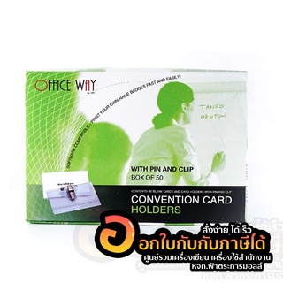 ป้ายชื่อ ป้ายชื่่อติดอก หนีบได้ ติดเข็มกลัดได้ Office Way ป้าย PVC พร้อมเข็มกลัด และที่หนีบ 9 x 5.5 c