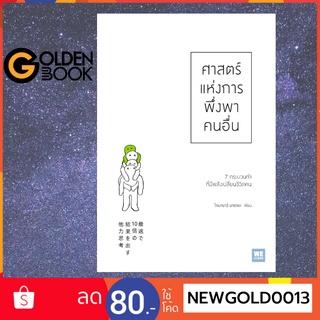 Goldenbook : หนังสือ   ศาสตร์แห่งการพึ่งพาคนอื่น