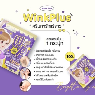 วิ้งพลัส ครีมรักแร้ขาว