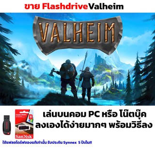 เกม PC USB Flashdrive 16 GB Valheim ลงง่ายเล่นได้เลย!!  GAME PC เกมผจญภัย