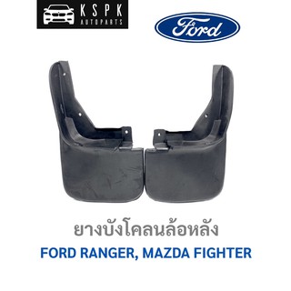 [ขายคู่]ยางบังโคลนล้อหลัง ฟอร์ดเรนเจอร์ มาสด้า ไฟเตอร์ FORD RANGER, MAZDA FIGHTER