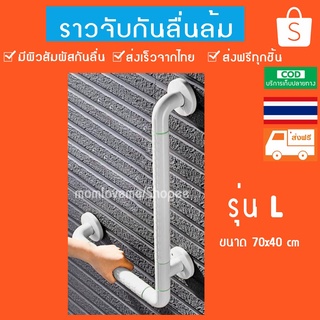 ราวจับกันลื่น ราวพยุงตัว ราวจับในห้องน้ำผู้สูงอายุ ราวจับในห้องน้ำ ราวจับกันลื่นผู้สูงอายุ มีปุ่มกันลื่นรอบวง ส่งฟรี