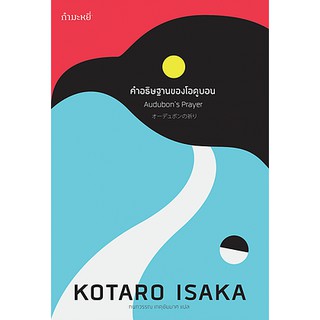 คำอธิษฐานของโอดูบอน / Kōtarō Isaka