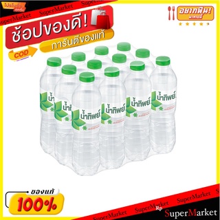 🔥*พร้อมส่ง*🔥 น้ำทิพย์ น้ำดื่ม ขนาด 550 มล. แพ็ค 12 ขวด Namthip Drinking Water 550 ml x 12 Bottles