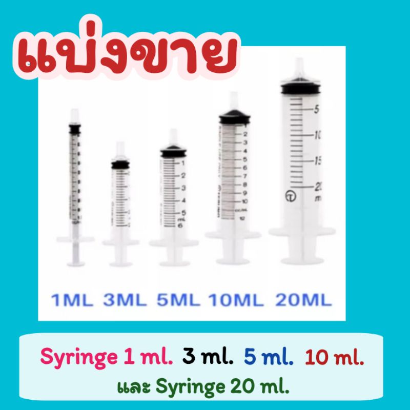 แบ่งขาย 💉Syringe 1ml,3ml,5ml,10ml.และ 20ml.👉พร้อมส่ง ส่งไว🚒🇹🇭