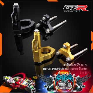 ขาจับกันสะบัด GTR HIPER-PRO/YSS CBR-650R ปี2019