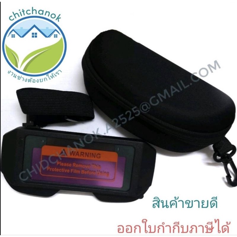 แว่นตาเชื่อม​ แว่นตาเชื่อพร้อมกล่องผ้ามปรับแสงออโต้​แบบปรับขาได้​ ​ รุ่นพร้อมกล่องผ้า