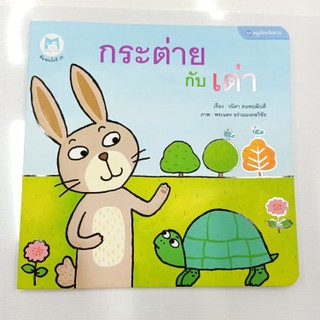 หนังสือนิทาน ชุด หนูน้อยหัดอ่าน กระต่ายกับเต่า