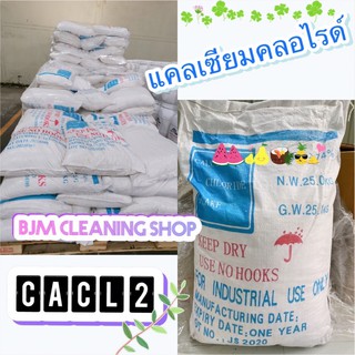 แคลเซียม คลอไรด์ / Calcium Chloride (China) ขนาด 25 กก.**รบกวนกดสั่งทีละกระสอบนะคะ**