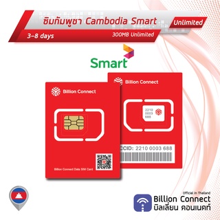 Cambodia Sim Card Unlimited 300MB Daily Smart: ซิมกัมพูชา 3-8 วัน by ซิมต่างประเทศ Billion Connect Official Thailand BC