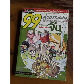 หนังสือ​การ์ตูน​มือสอง​สภาพ​ดี​ 99คำถามเด็ดพิชิตคะแนนประวัติ​ศาสตร์​ อารยธรรมจีน​ ลุ่มน้ำฮวงโห