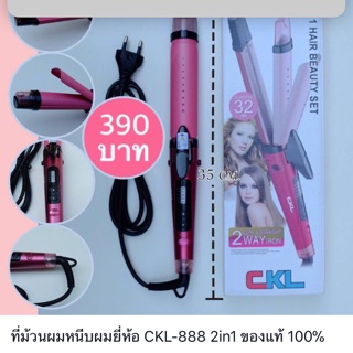 ที่หนีบผมม้วนผมCKL-888สต็อกแน่นพร้อมส่งนะค่ะ