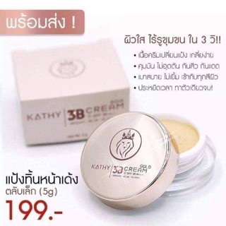 แป้งทิ้น กระแต 3B Cream Gold 5g. ขนาดทดลอง #สินค้าพร้อมส่ง