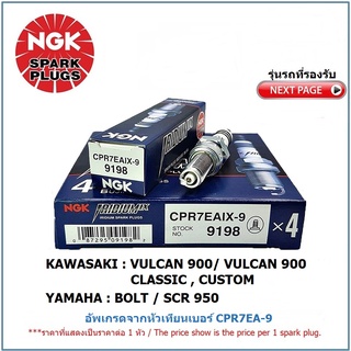 หัวเทียน NGK CPR7EAIX-9  IRIDUIM IX จำนวน 1 หัว สำหรับ KAWASAKI VALCAN 900,CLASSIC,CUSTOM / YAMAHA BOLT / YAMAHA SCR950