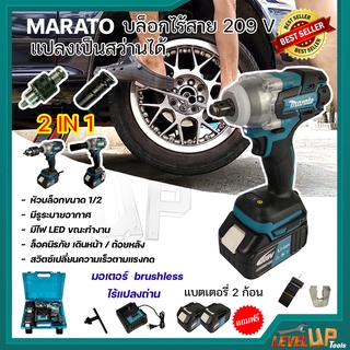 MARATO บล็อกไร้สาย 209V แปลงเป็นสว่านได้ มอเตอร์บัสเลส (Brushless)