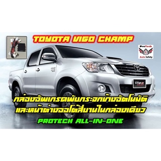 Toyota Fortuner/Vigo Champ ปี 2010-2014กล่องพับกระจกข้างอัตโนมัติงและกระจกหน้าต่างออโต้สี่บาน ProTech รุ่น All-In-1