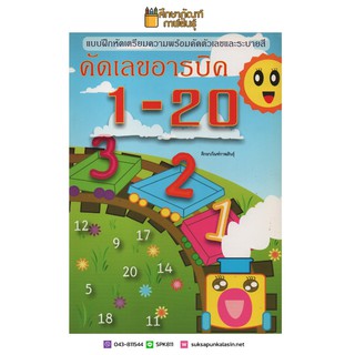 คัดเลขอารบิค 1-20 แบบฝึกหัดเตรียมความพร้อมคัดเลขและระบายสี