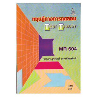 ตำราราม MR604 44317 ทฤษฎีทางการทดสอบ