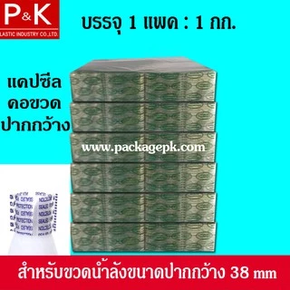 แคปซีลคอขวดน้ำลัง ปากกว้าง (ขนาดปากขวดกว้าง 38 mm.) ขนาดของฟิล์ม 68 x 35 mm.จำนวน 1 กก.ใช้สำหรับหุ้มปากขวดน้ำลัง